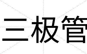 三极管