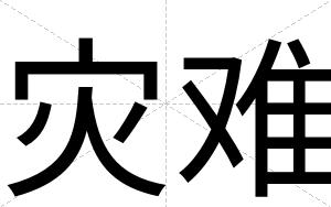 灾难