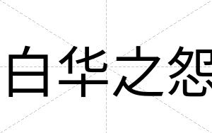 白华之怨 白华之怨