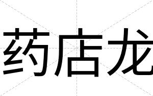 药店龙