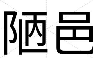 陋邑