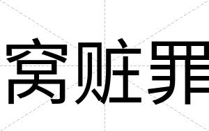 窝赃罪