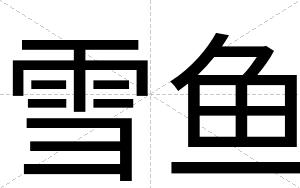雪鱼