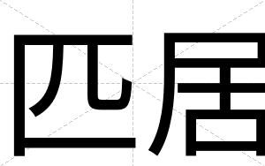 匹居