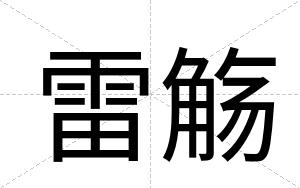 雷觞