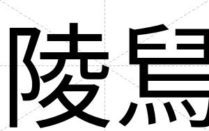 陵舃