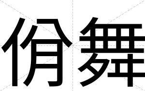 佾舞