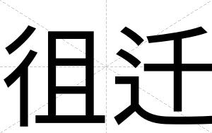 徂迁