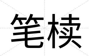 笔椟