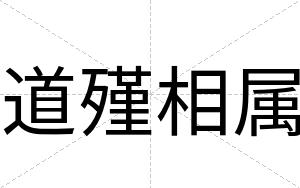 道殣相属