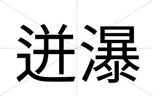 迸瀑 迸瀑