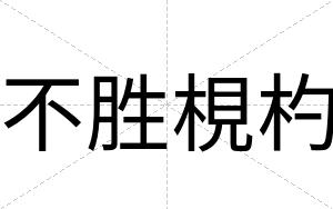 不胜梘杓 不胜梘杓