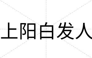 上阳白发人 上阳白发人