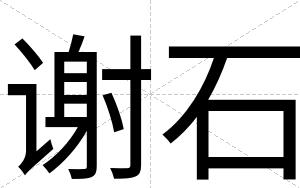 谢石