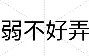 弱不好弄 弱不好弄