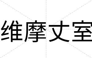 维摩丈室