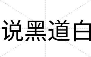 说黑道白 说黑道白