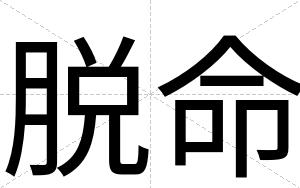 脱命