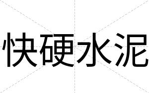快硬水泥 快硬水泥