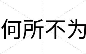 何所不为 何所不为