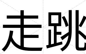 走跳