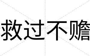 救过不赡 救过不赡