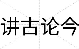 讲古论今