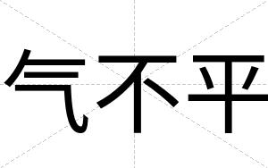 气不平 气不平