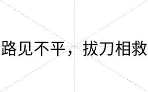 路见不平,拔刀相救 路见不平,拔刀相救