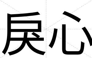 戾心