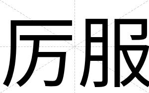 厉服