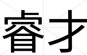 睿才 睿才