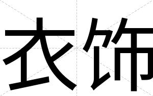 衣饰