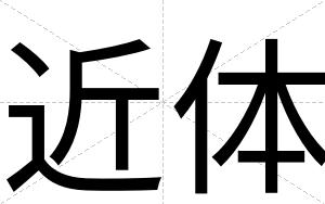 近体