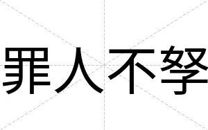 罪人不孥 罪人不孥