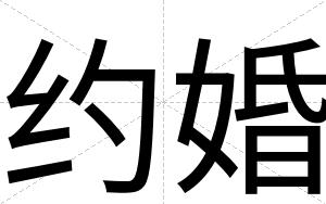 约婚