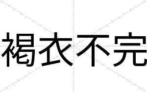 褐衣不完 褐衣不完