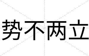 势不两立 势不两立