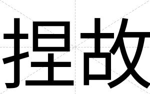 捏故