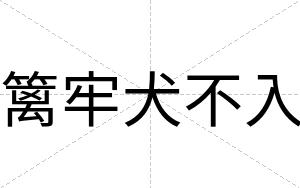 篱牢犬不入 篱牢犬不入