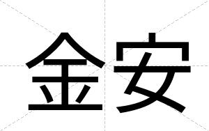 金安 金安
