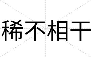 稀不相干 稀不相干