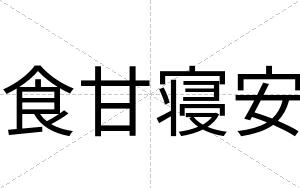 食甘寝安 食甘寝安
