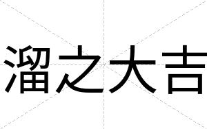 溜之大吉