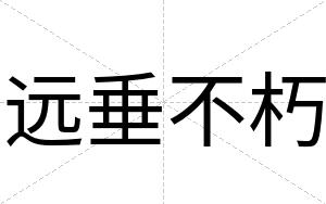 远垂不朽 远垂不朽