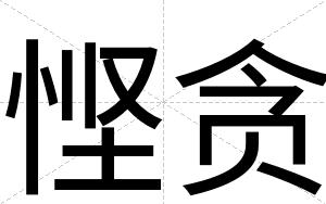 悭贪