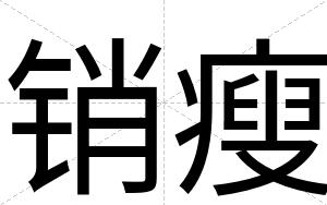 销瘦