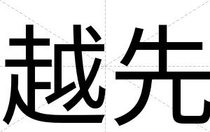 越先