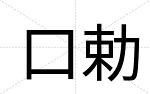 口勅