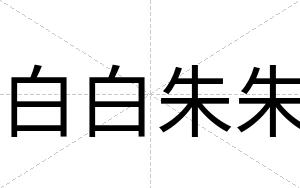 白白朱朱 白白朱朱